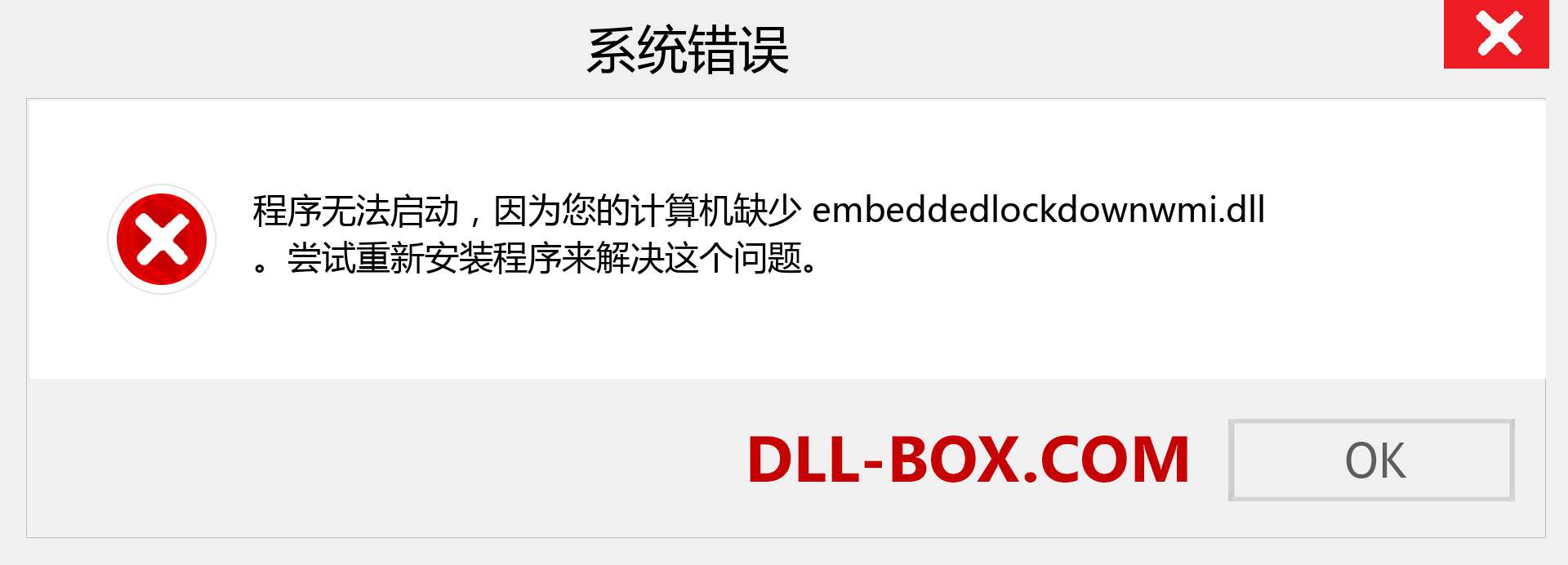 embeddedlockdownwmi.dll 文件丢失？。 适用于 Windows 7、8、10 的下载 - 修复 Windows、照片、图像上的 embeddedlockdownwmi dll 丢失错误